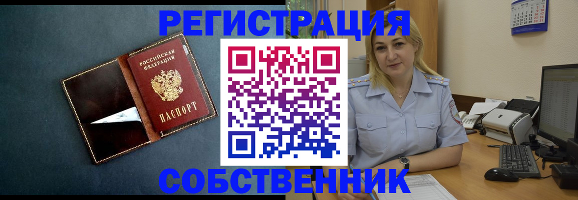 временная регистрация собственник в Красноярске